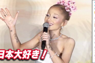 アリアナ・グランデが来日「日本 大好き！」／映画『ウィキッド ふたりの魔女』ジャパンプレミア【トークノーカット】