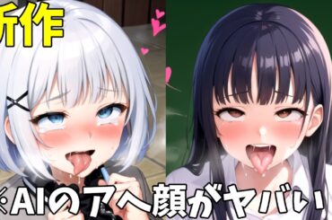 【新作】【AIイラスト】人気アニメのキャラをAIでアヘ顔にしたらとんでもないことにｗｗｗ【僕の心のヤバイやつ】【負けヒロインが多すぎる！】