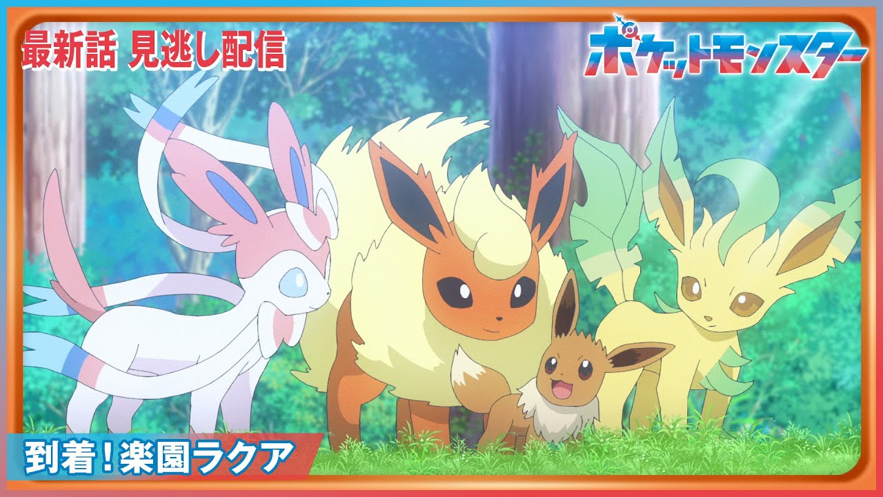 【公式】アニメ「ポケットモンスター」第85話「到着!楽園ラクア」(見逃し配信) 【公式】アニメ「ポケットモンスター」第85話「到着!楽園ラクア」(見逃し配信)