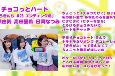 【ゆうきんち #76 ED曲】♫ チョコっとハート｜ 桑原由気 高田憂希 日岡なつみ【SunoAI】