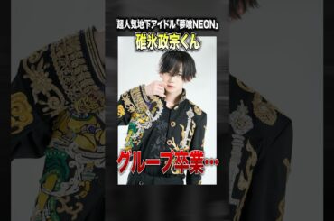 夢喰NEON「まさむね」くんが卒業！？卒業理由がやばかった…
