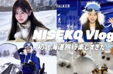 人生初北海道旅行❄️✈️ニセコってほぼ海外なの本当だった🎀🫶🏻🍦　#vlog #hokkaido #北海道 #ニセコ #niseko