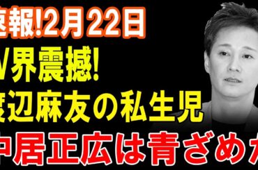 速報!2月22日...渡辺麻友...NHKで大胆発言...中居正広は青ざめた