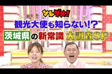 観光大使も知らない!?茨城県 県民殺到グルメ＆（秘）スポット ~ ソレダメ！ ～あなたの常識は非常識！？～
