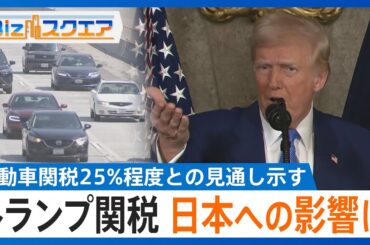 トランプ大統領 自動車関税25%程度との見通し示す 矢継ぎ早の関税政策の狙いとは【BIZスクエア】