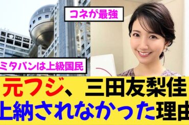 【ミタパン】元フジ女子アナ、三田友梨佳が上納されなかった理由が判明【2ch,5ch まとめ スレ 】