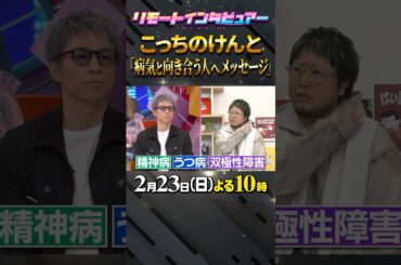 #こっちのけんと #新企画 #リモートインタビュアー #林修 #大政絢 #澤部佑 #中島健人 #初耳学 #shorts #youtubeshorts #milet #知らないカノジョ