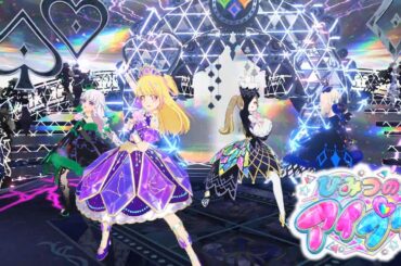 【お友達とひみつのアイプリ#6】併せなど不要な世界！！【MV風ノーツなしVer】【ひみプリ筐体第6弾】【チィ&カルテットスターセレクション】【マイキャラフェス】【ダークりお】