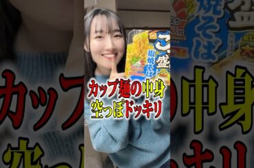 【ドッキリ】カップ麺の中身を抜いといた結果... #shorts