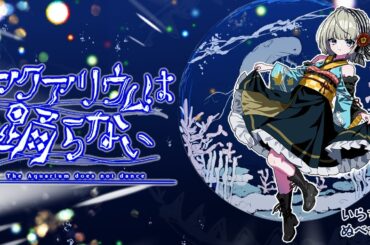 【アクアリウムは踊らない】③エンディングまで耐久！？無事に脱出できるのか【#まやさんち】