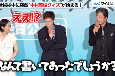 菅田将暉＆井上真央、突然始まった“中村雅俊クイズ”に驚き＆笑顔！　映画『サンセット・サンライズ』 初⽇舞台挨拶