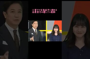 【衝撃映像】生放送中に意識を失うアナウンサーを優しく介抱する谷原章介#フジテレビ#谷原章介#生放送事故#小室瑛莉子
