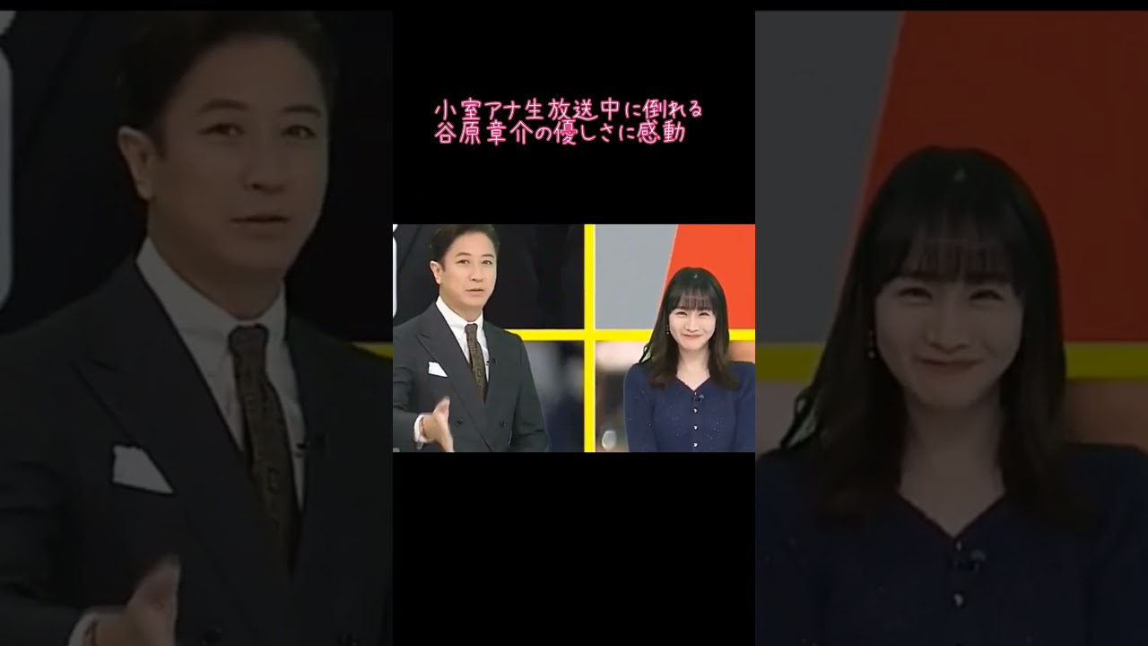 【衝撃映像】生放送中に意識を失うアナウンサーを優しく介抱する谷原章介#フジテレビ#谷原章介#生放送事故#小室瑛莉子 【衝撃映像】生放送中に意識を失うアナウンサーを優しく介抱する谷原章介#フジテレビ#谷原章介#生放送事故#小室瑛莉子