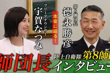 陸上自衛隊第８師団 師団長インタビュー