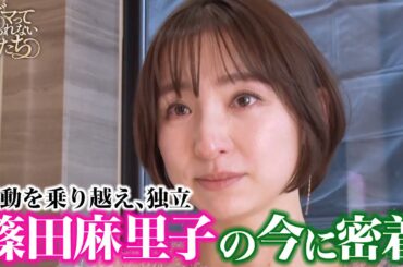騒動を乗り越えた #篠田麻里子 の現在…｜「 #ダマってられない女たち 」毎週金曜よる10時〜ABEMAで無料放送中 #MEGUMI #剛力彩芽 #ヒコロヒー