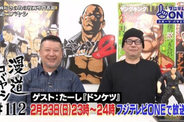 【公式】漫道コバヤシ#112 たーし『ドンケツ』