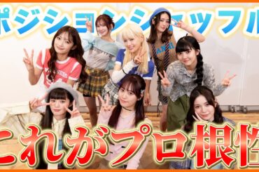【ダンス】ポジションも衣装もシャッフル！やっぱりGirls²は天才だった！？