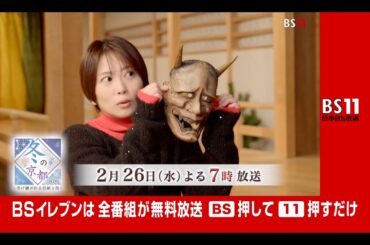 【特番】冬の京都2025／旅人は志田未来　2月26日（水）よる7時（BS11）