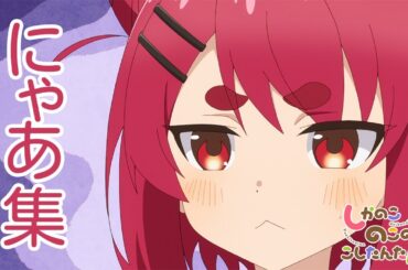 TVアニメ『しかのこのこのここしたんたん』にゃあ集