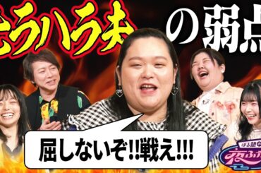 【置鮎龍太郎・諏訪ななかxぼる塾】モラハラ夫の弱点教えます｜#ぼるふか 13