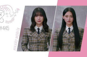櫻坂46 さくみみ vol.445 森田ひかる 山﨑天 藤吉・森田・山﨑の三人でご飯に行った時のエピソードなど