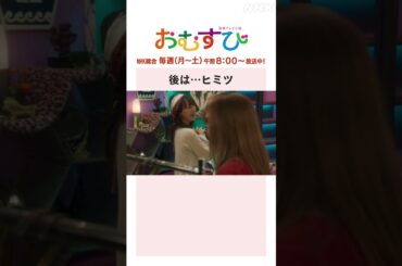 【#橋本環奈】#仲里依紗 #松井玲奈 後は…ヒミツ NHK総合 毎週(月～土)午前8:00～ | #朝ドラおむすび | NHK | #shorts