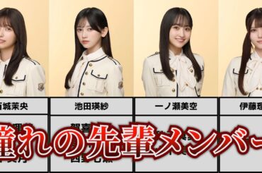 【乃木坂46】憧れの先輩メンバー全員分まとめ！意外な組み合わせも…