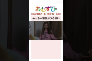 【#橋本環奈】#仲里依紗 #平祐奈 めっちゃ寝言がうるさい NHK総合 毎週(月～土)午前8:00～ | #朝ドラおむすび | NHK | #shorts