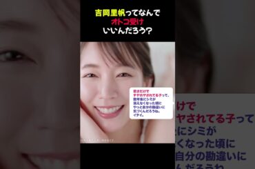 吉岡里帆ってなんでオトコ受けいいんだろう？★ #吉岡里帆 #芸能 #モテる女性