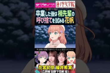 【蓮ノ空】呼び捨てを卒業後の乙宗梢先輩に試みる日野下花帆 CV. 花宮初奈 楡井希実【Link! Like! ラブライブ!】#shorts aqours 虹ヶ咲 Liella! リンクラ 活動記録