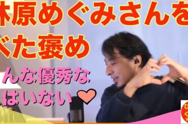 【林原めぐみさんをべた褒め❤️この人は優秀‼️】 ひろゆきさんの生配信からグッとくる部分を編集しております #ひろゆき #切り抜き #ひろゆき切り抜き動画 #ひろくんWORLD