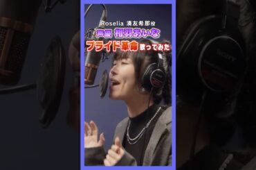 1.#相羽あいな #プライド革命 #歌ってみた #銀魂 #声優エンタメチャンネル #アミューズメントメディア総合学院 #バンドリ #ガルパ #湊友希那 #声優 #声優になろう #声優志望