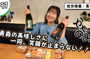 かやのみ#197 「青森特集後半、『青森…美味しい！』」