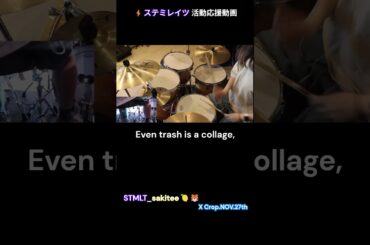 The Ninja / the band apart 叩いてみた さきてぃ【ステミレイツ】🍋🐯 English Lyric X Crop.NOV.27th ⚡️ステミレイツ 活動応援動画