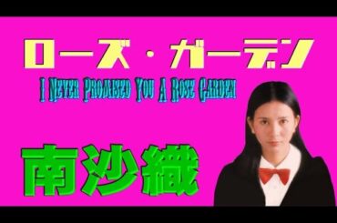 南沙織 ローズ・ガーデン （（I never promised you a）Rose Garden／Lynn Anderson）ガーデン