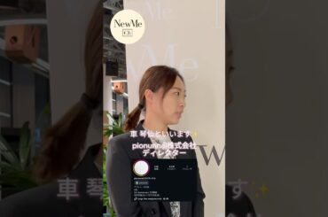 【NewMe】ピオヌンナルのヌビバックを生み出した車さんの起業秘話✨ #shorts