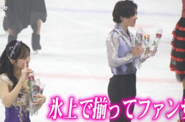 宇野昌磨＆本田真凜、リンクで揃ってファンサ　それぞれ華麗な演技も　プリンスアイスワールド東京公演