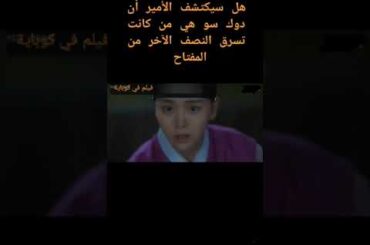 الامير يكتشف حقيقة أنها فتاة مسلسل الوصول في هانيانغ#kd #kdramakiss #kdramascene #k#fyp #fypシ #edits