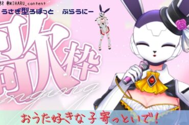 【歌枠】お歌好きな子寄っといで！🐰うさぎロボットのおうた配信🌟【karaoke】♪