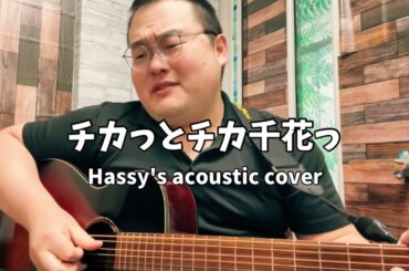 チカっとチカ千花っ (Hassy's acoustic cover)
