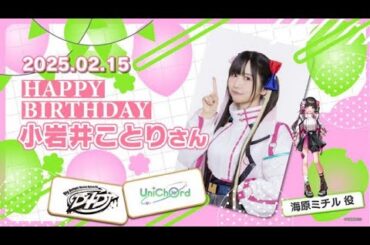 本日2月15日は、海原ミチル役・小岩井ことりさんのお誕生日です🎊おめでとうございます❢素敵な一年になりますように✨
