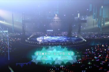 【アイドルマスター】全力★ドリーミングガールズ【スターリットシーズン】※ネタバレ注意