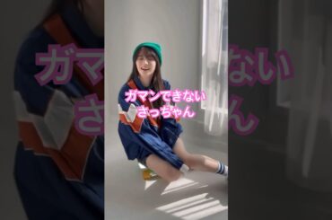 モジモジする菅原咲月 #乃木坂46 #5期生 #shorts