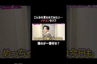 おでかけ前のかっこいい一言で対決💓 |「 #FANTASTICS のイケメンを、壊したい！」ABEMAで無料配信中  #入ってるメンバーハッシュタグ