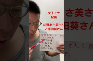 女子アナ配信　紺野あさ美さんと原田葵さんの共通点