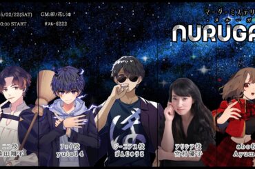 【マーダーミステリー】『ヌルーガ』　#ヌルーガ222