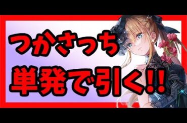 【ヘブバン】【ガチャ】つかさっちが綺麗すぎて・・・ガチャ禁ができない！【東城つかさ】【山脇ボンイヴァール】