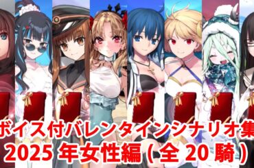 【FGO】バレンタインイベント フルボイス版ミニシナリオまとめ 女性編 (2025年新規・全20騎)（全差分あり）【Fate/Grand Order】