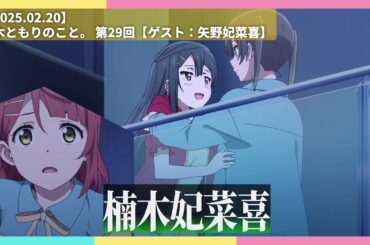 【虹ヶ咲】ともりとひなきの思ひ出語り【2025.02.20】