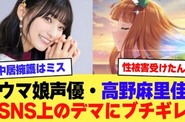 【速報】ウマ娘声優・高野麻里佳さん、SNS上のデマにブチギレてしまう「中居正広さんとは関係持ちませんでした…」【2ch】【5ch】【声優】